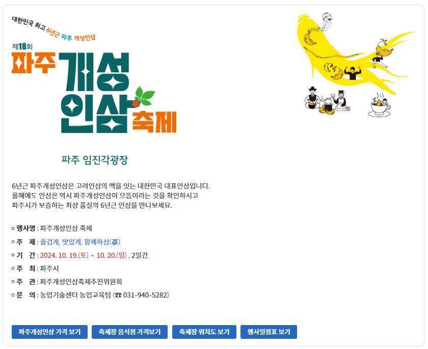 제 18회 파주개성인삼축제(2024. 10. 19. ~ 10. 20.)