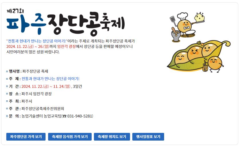 제27회 파주장단콩축제(2024. 11. 22. ~ 11. 24.)
