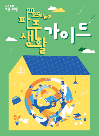 2025파주생활가이드(하반기)